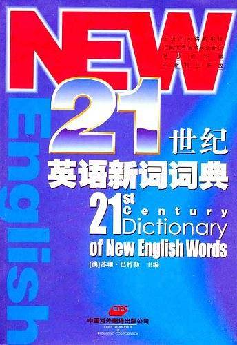 21世纪英语新词词典