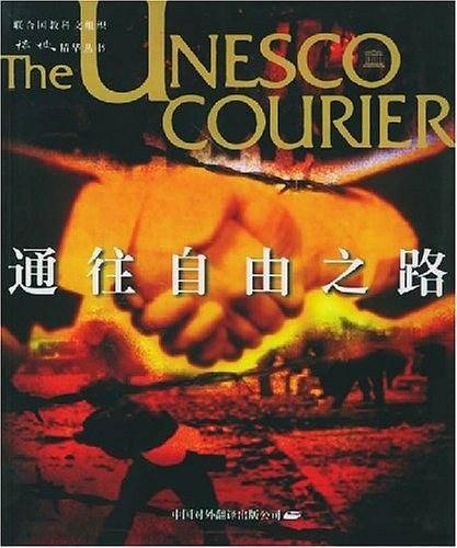 通往自由之路/《使信》精华丛书