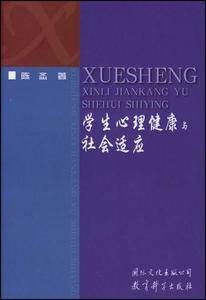 学生心理健康与社会适应