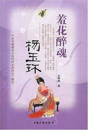 羞花醉魂