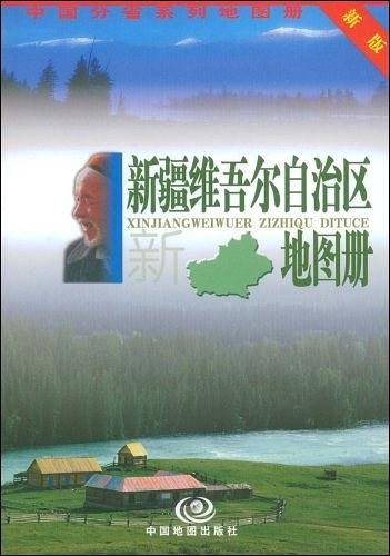 新疆维吾尔自治区地图册——中国分省系列地图册