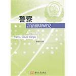 警察言语修辞研究
