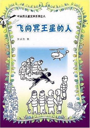 飞向冥王星的人