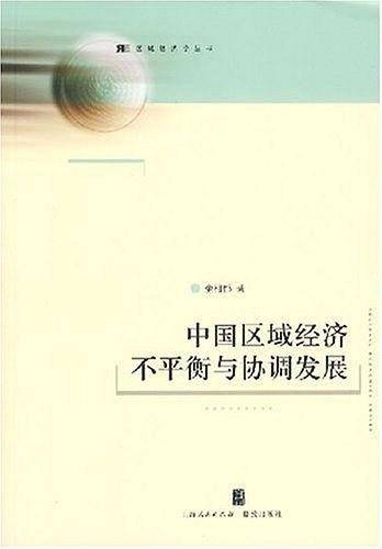 中国区域经济不平衡与协调发展