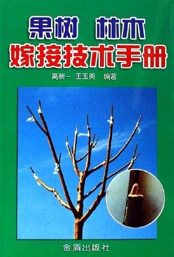 果树  林木嫁接技术手册