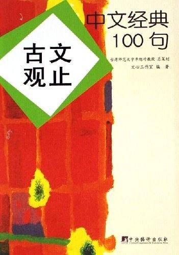 古文观止-中文经典100句