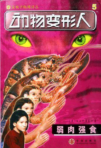 弱肉强食-动物变形人