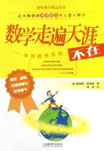 数学走遍天涯――发现数学无处不在