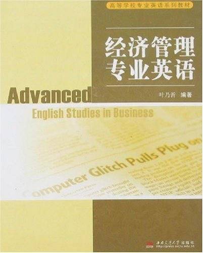 经济管理专业英语