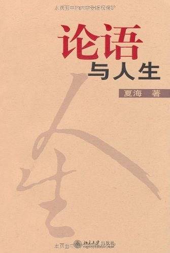 论语与人生