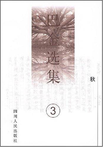 巴金选集