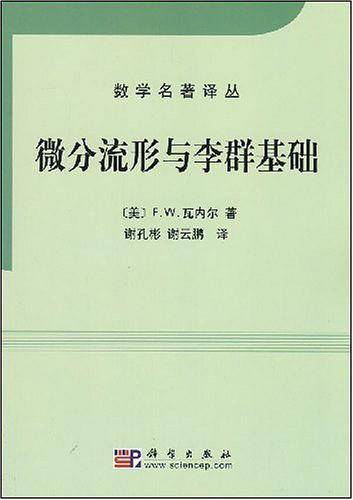 微分流形和李群基础