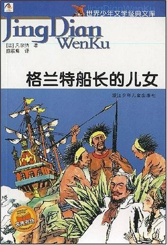 格兰特船长的儿女/世界少年文学经典文库