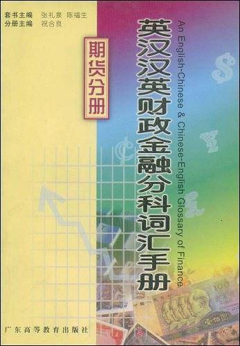 英汉汉英财政金融分科词汇手册