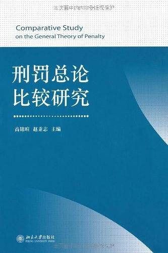 刑罚总论比较研究