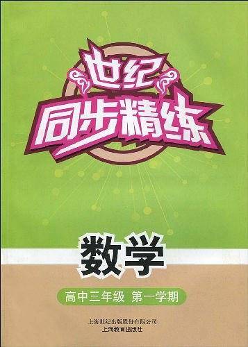 世纪同步精练 数学 高中三/一