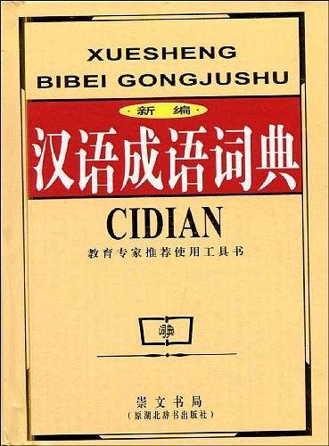 新编汉语成语词典