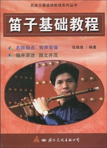 笛子基础教程