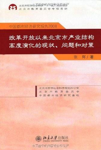 中国都市经济研究报告2008