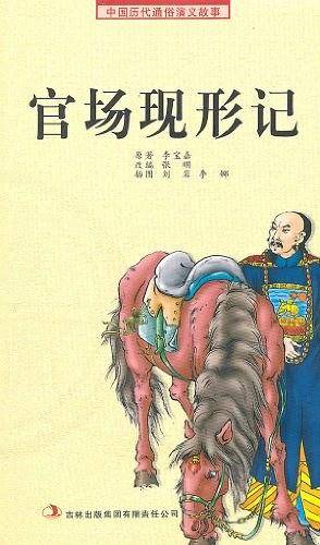 官场现形记