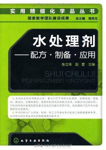 实用精细化学品丛书--水处理剂-配方·制备·应用