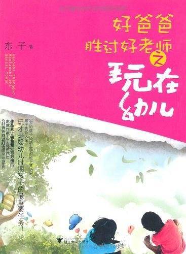 好爸爸胜过好老师——玩在幼儿