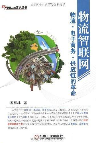 物流智联网：物流.电子商务.供应链的革命