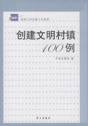 创建文明村镇100例