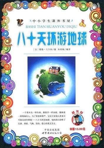 八十天环游地球
