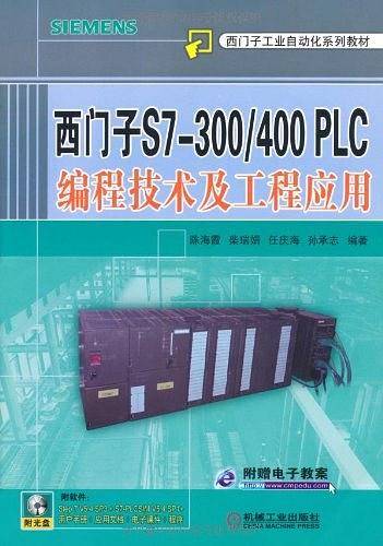西门子S7-300/400PLC编程技术及工程应用