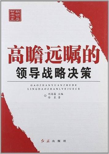 高瞻远瞩的领导战略决策-新领导智库书系