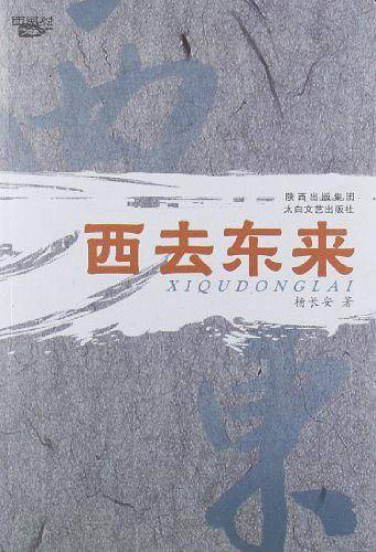西去东来