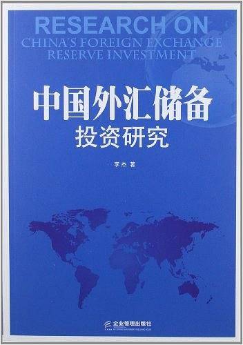 中国外汇储备投资研究