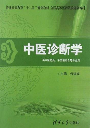 中医诊断学