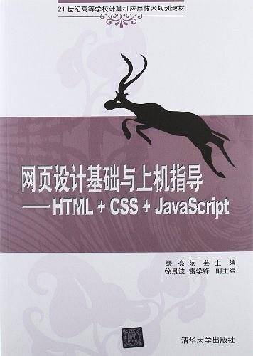 网页设计基础与上机指导——HTML+CSS+JavaScript