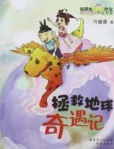 拯救地球奇遇记
