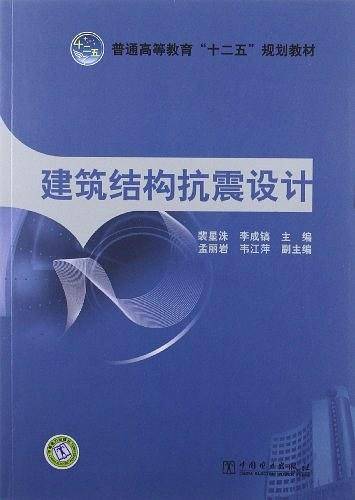 建筑结构抗震设计