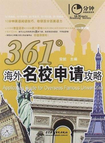 361°海外名校申请攻略