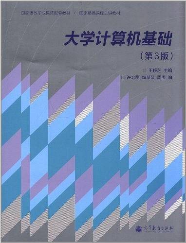 大学计算机基础-第3版