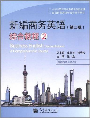 新编商务英语综合教程