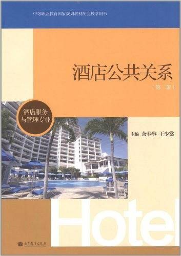 酒店服务与管理专业-酒店公共关系
