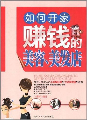 如何开家赚钱的美容美发店