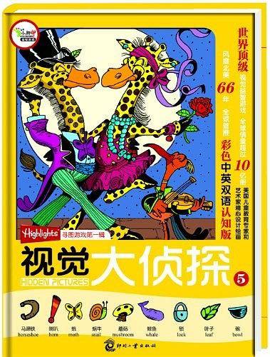 视觉大侦探⑤ 美国Highlights杂志寻图游戏第一辑