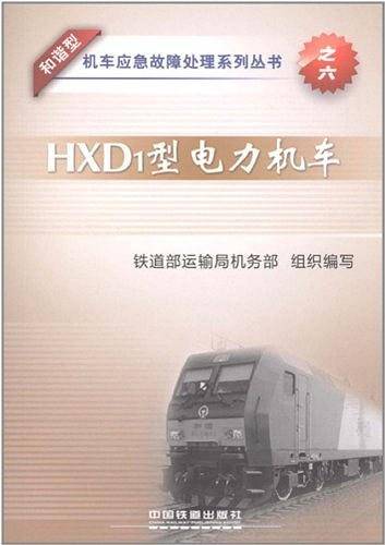 HXD1型电力机车
