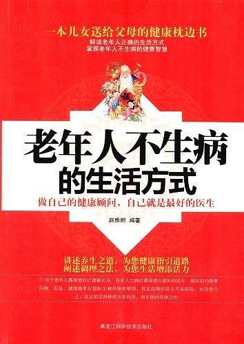 老年人不生病的生活方式