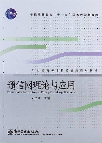 通信网理论与应用