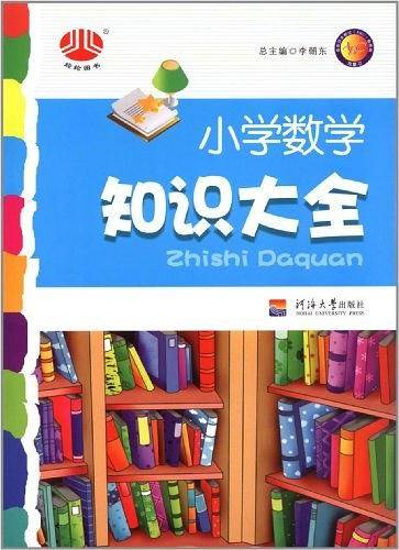 经纶学典.小学数学知识大全