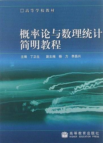 概率论与数理统计简明教程