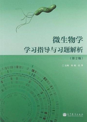 微生物学学习指导与习题解析