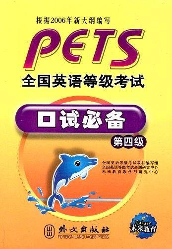未来教育.全国英语等级考试口试必备第四级